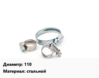 Хомут 110 стальной, шт цена от 3439 Тг / шт, где купить, условия доставки в Шымкенте и Южно-Казахстанской области